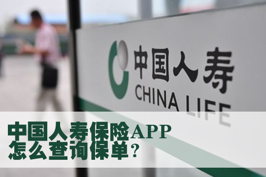 中國人壽保險app手機下載！中國人壽app什麽(me) 功能和服務？插圖8