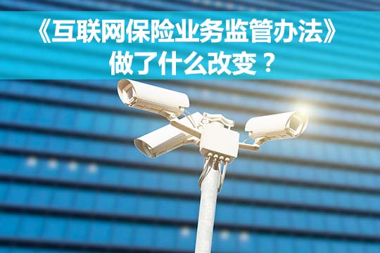 《互聯網保險監管管辦法》出台了哪些變更？插圖
