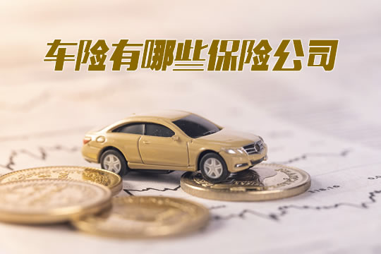 車險有哪些保險公司？哪家車險公司比較好？插圖