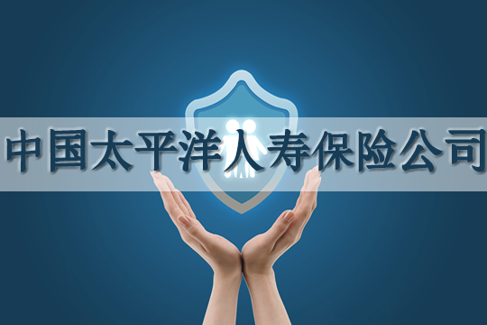 中國太平洋人壽保險公司怎麽(me) 樣？有哪些分支機構？電話號碼是多少？插圖