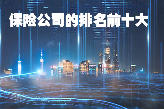 十大保險公司！十大保險公司有哪些？插圖