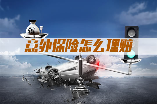 如何理賠事故保險？事故保險的賠償(chang) 範圍是什麽(me) ？插圖