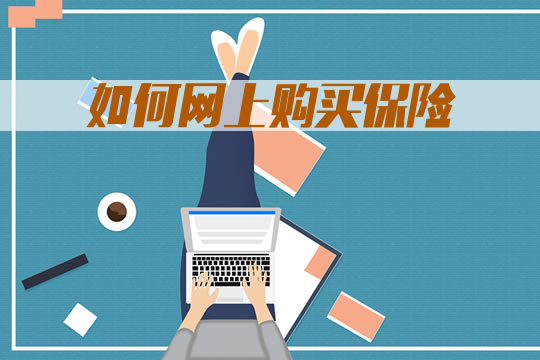 如何在網上購買(mai) 保險？具體(ti) 操作流程是什麽(me) ？插圖
