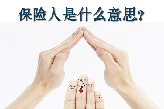 保險人是什麽(me) 意思？保險人是保險公司嗎？保險人與(yu) 被保險人的關(guan) 係插圖
