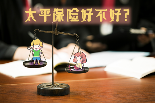 太平保險好嗎？太平保險公司實力如何？插圖