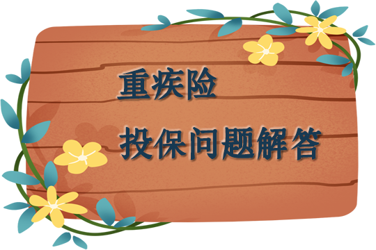 什麽(me) 是更好的大病保險？什麽(me) 是大病保險？大病保險問題回答插圖4