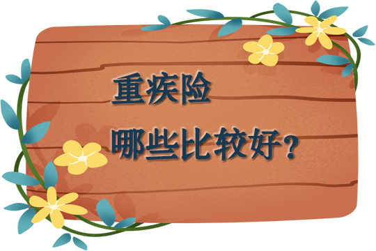 什麽(me) 是更好的大病保險？什麽(me) 是大病保險？大病保險問題回答插圖2