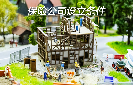 保險公司設立條件，如何設立保險公司？門檻是什麽(me) ？插圖
