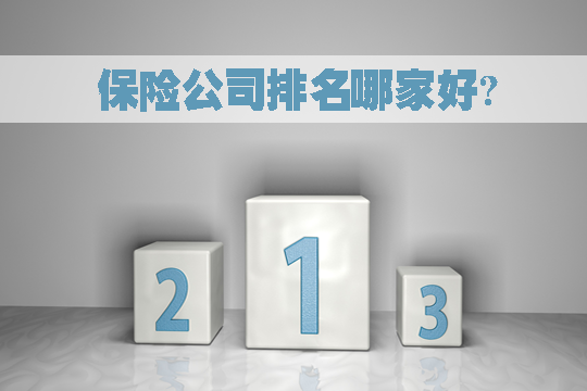 哪家保險公司排名好？保險公司的綜合風險評級是什麽(me) 意思？插圖
