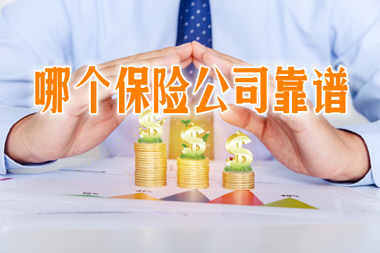 哪家保險公司好？哪家保險公司可靠？插圖
