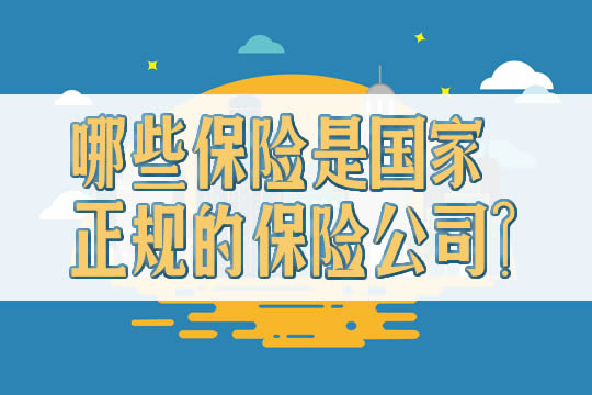 國家正規保險公司有哪些保險？國家正規保險公司有哪些？插圖2