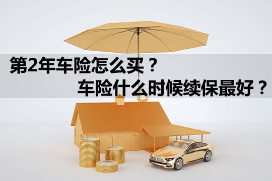 第二年怎麽(me) 買(mai) 車險？什麽(me) 時候續保車險最好？插圖