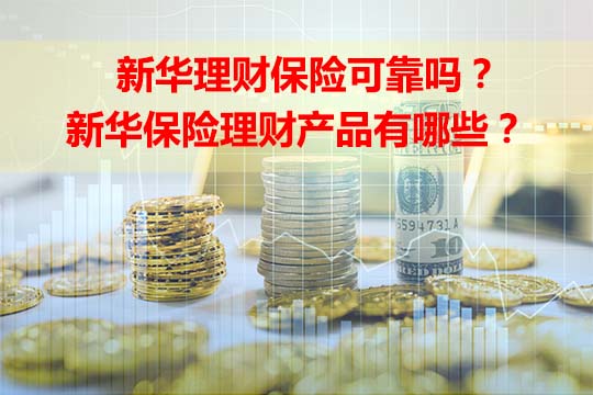 什麽(me) 是新華保險理財產(chan) 品？插圖