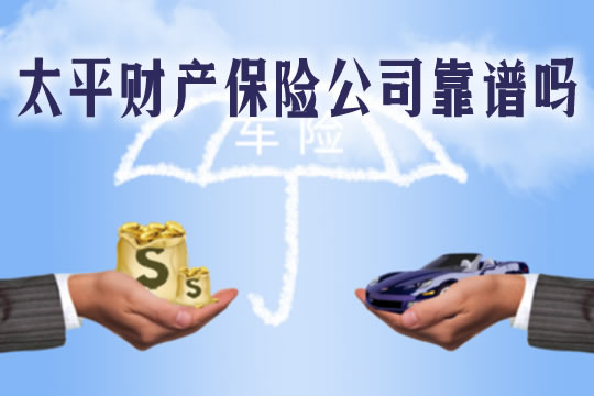 太平財產(chan) 保險公司可靠嗎？插圖
