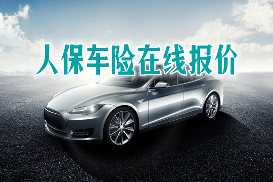 人保車險網上報價(jia) 怎麽(me) 查？插圖