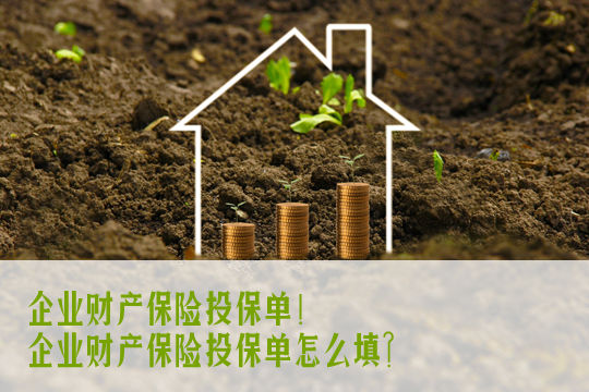 企業(ye) 財產(chan) 保險的保費是多少？企業(ye) 財產(chan) 保險投保單如何填寫(xie) ？插圖2