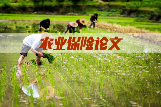 農(nong) 業(ye) 保險研究論文參考範文插圖