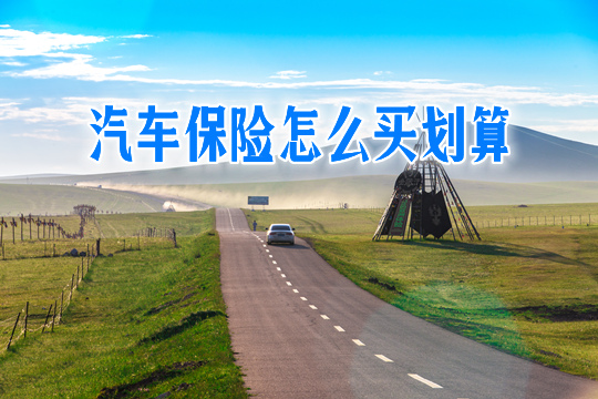 如何購買(mai) 汽車保險具有成本效益？插圖