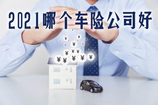 哪家保險公司更適合買(mai) 車保險？插圖