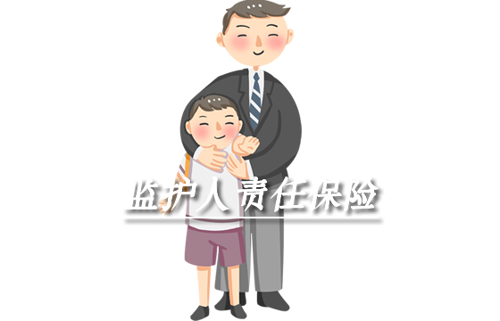 監護人責任保險是什麽(me) 意思？插圖