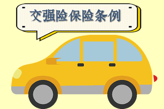 交強險保險條例插圖