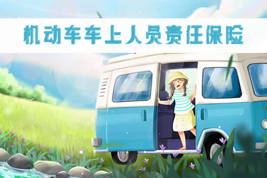 機動車人員責任保險插圖