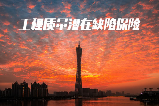 工程質量潛在缺陷保險是什麽(me) ？插圖