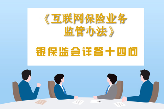 《互聯網保險業(ye) 務監管辦法》發布，銀監會(hui) 相關(guan) 負責人回答記者提問插圖