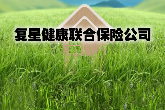 複星健康聯合保險公司插圖