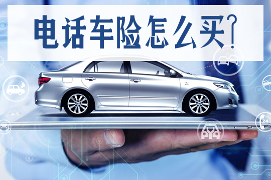 汽車保險公司電話插圖