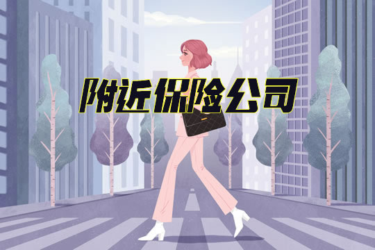 附近的保險公司，如何找到附近的保險公司？插圖
