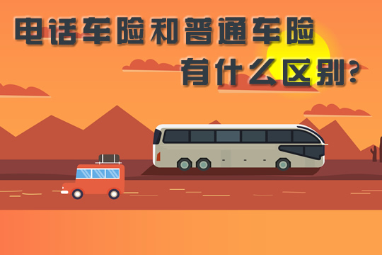 什麽(me) 是電話車險？電話車險和普通車險有什麽(me) 區別？插圖
