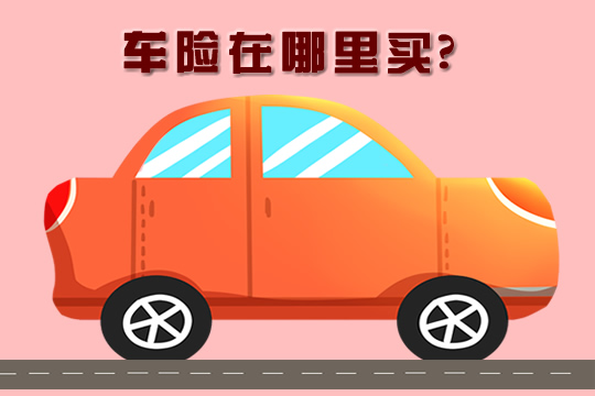 車險在哪裏買(mai) ？車險購買(mai) 渠道有哪些？插圖