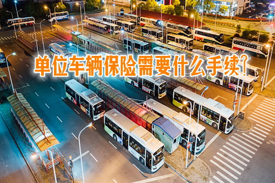 單位車輛保險需要哪些手續？單位車輛保險需要哪些材料？插圖