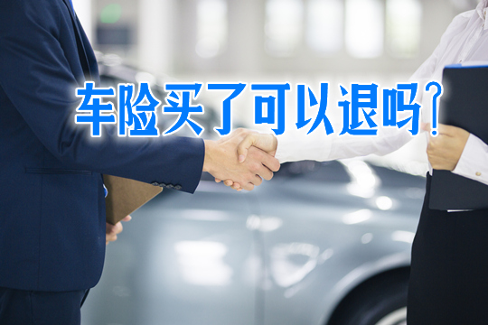 買(mai) 車險可以退嗎？車險退保能退多少？插圖