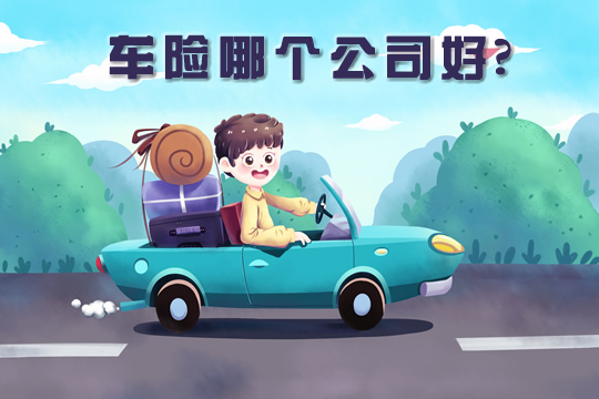 哪家公司適合汽車保險？插圖