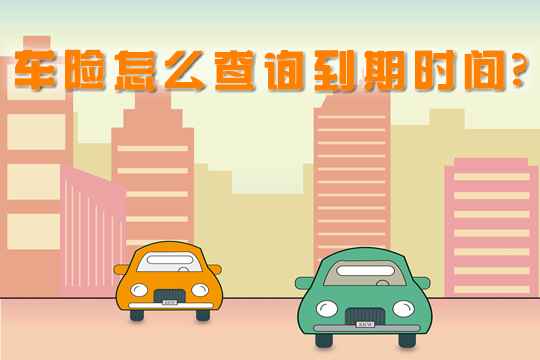 車險查詢到期，可以不買(mai) 車險嗎？插圖