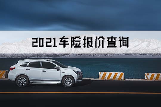 車險報價(jia) 查詢！車險報價(jia) 在線查詢？車險計算插圖