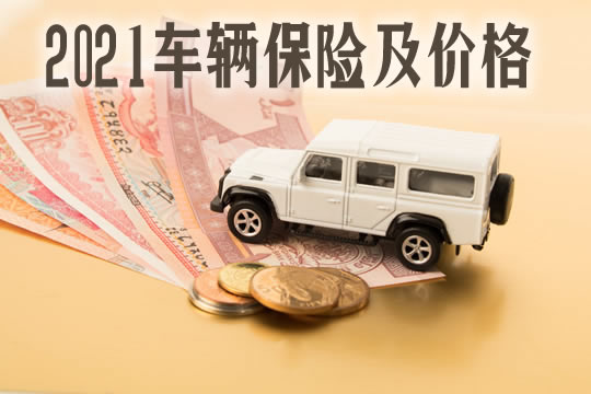 車輛保險類型及價(jia) 格！車輛保險費用計算插圖