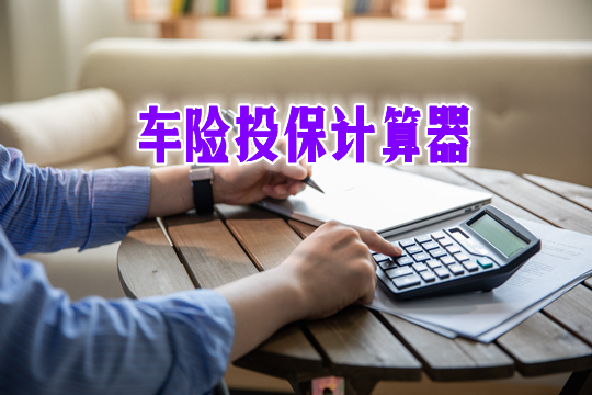 車險投保計算器，車險投保計算器怎麽(me) 算？插圖