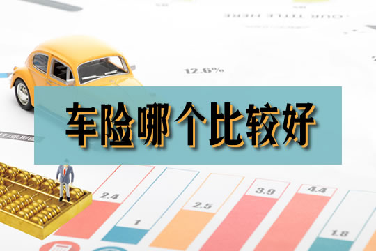 車險哪個(ge) 更好？車險模擬計算器插圖