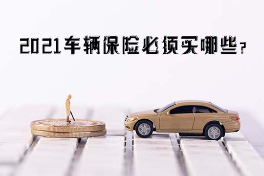 車輛保險必須買(mai) 什麽(me) ？一共多少錢？有多少種？插圖2