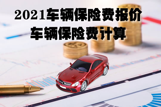 車輛保險費報價(jia) ，車輛保險費計算插圖
