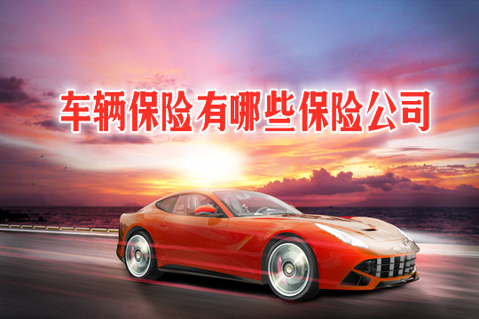 車輛保險有哪些保險公司？如何選擇車輛保險公司？插圖