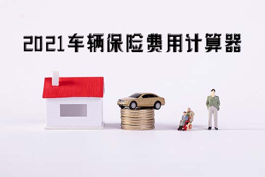 車輛保險費用計算器！如何計算車險保費？插圖
