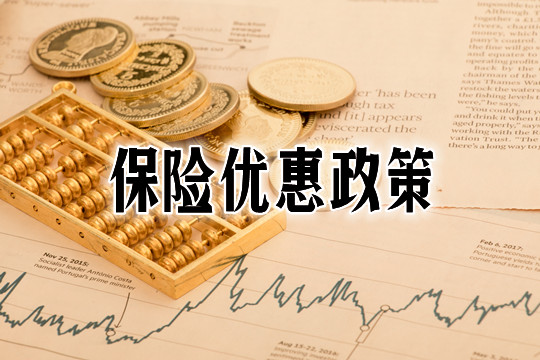 保險優(you) 惠政策，如何購買(mai) 保險，保險指定受益人插圖