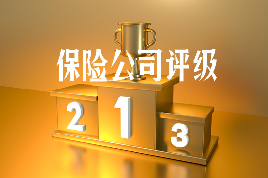保險公司評級插圖