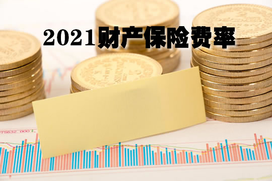 財產(chan) 保險費率，財產(chan) 保險費率一般是多少？插圖