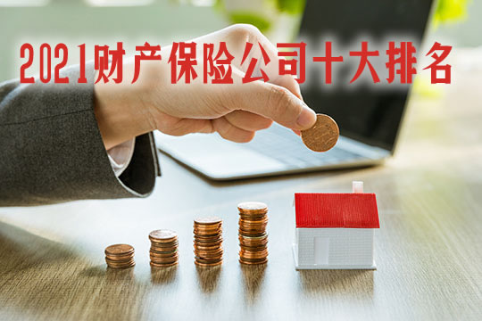 財產(chan) 保險公司十大排名！中國十大財產(chan) 保險公司插圖