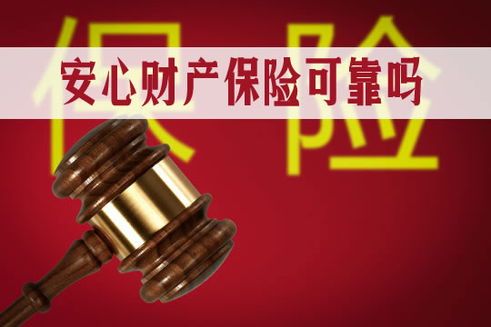 安心財產(chan) 保險公司，安心財產(chan) 保險如何退保？可靠嗎？插圖